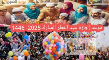 موعد إجازة عيد الفطر المبارك