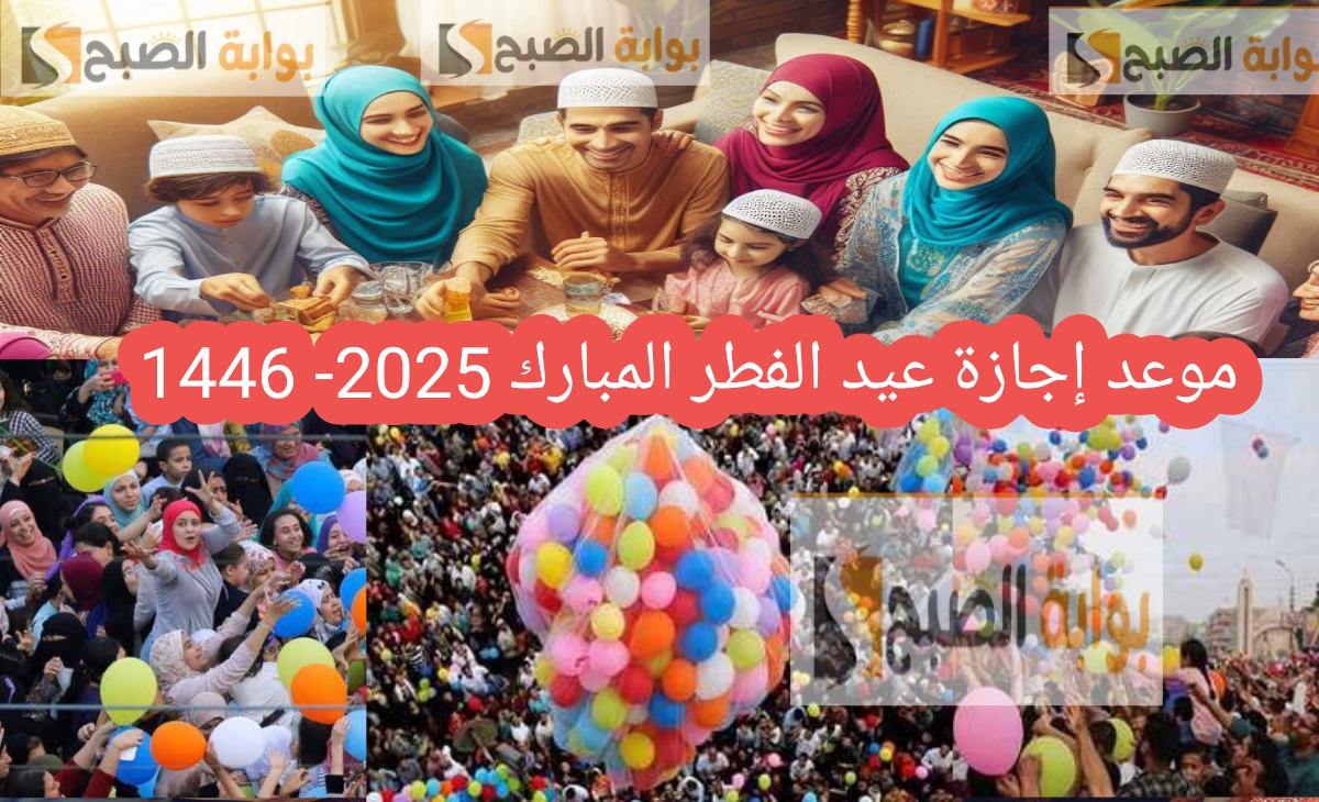 موعد اجازه عيد الفطر المبارك 2025- 1446 واهم مظاهر الاحتفال 5 موعد اجازه عيد الفطر المبارك 2025- 1446 واهم مظاهر الاحتفال