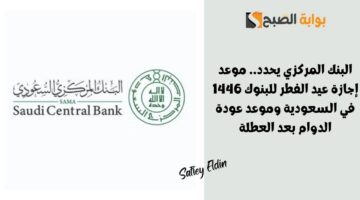 موعد إجازة عيد الفطر للبنوك 1446