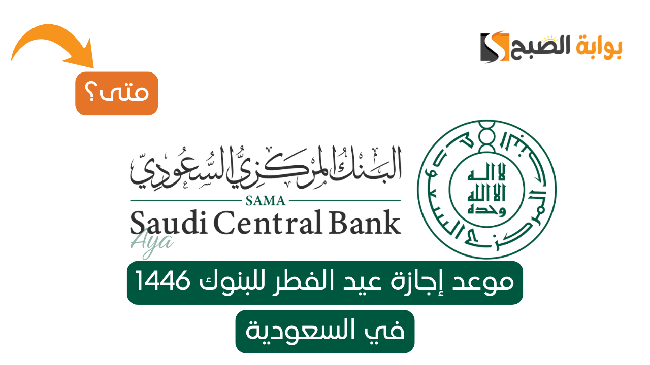 “بشرى سارة”.. موعد إجازة عيد الفطر في السعودية 1446 للبنوك ومواعيد الدوام.. البنك المركزي يوضح
