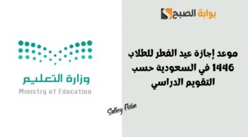 موعد إجازة عيد الفطر للطلاب 1446 في السعودية