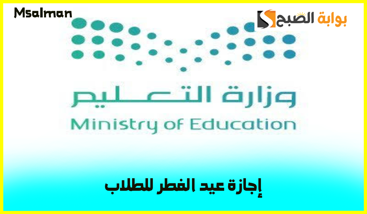 موعد آخر دوام في شهر رمضان 1446هـ ومتى تبدأ إجازة عيد الفطر للطلاب؟ 2 موعد آخر دوام في شهر رمضان 1446هـ ومتى تبدأ إجازة عيد الفطر للطلاب؟