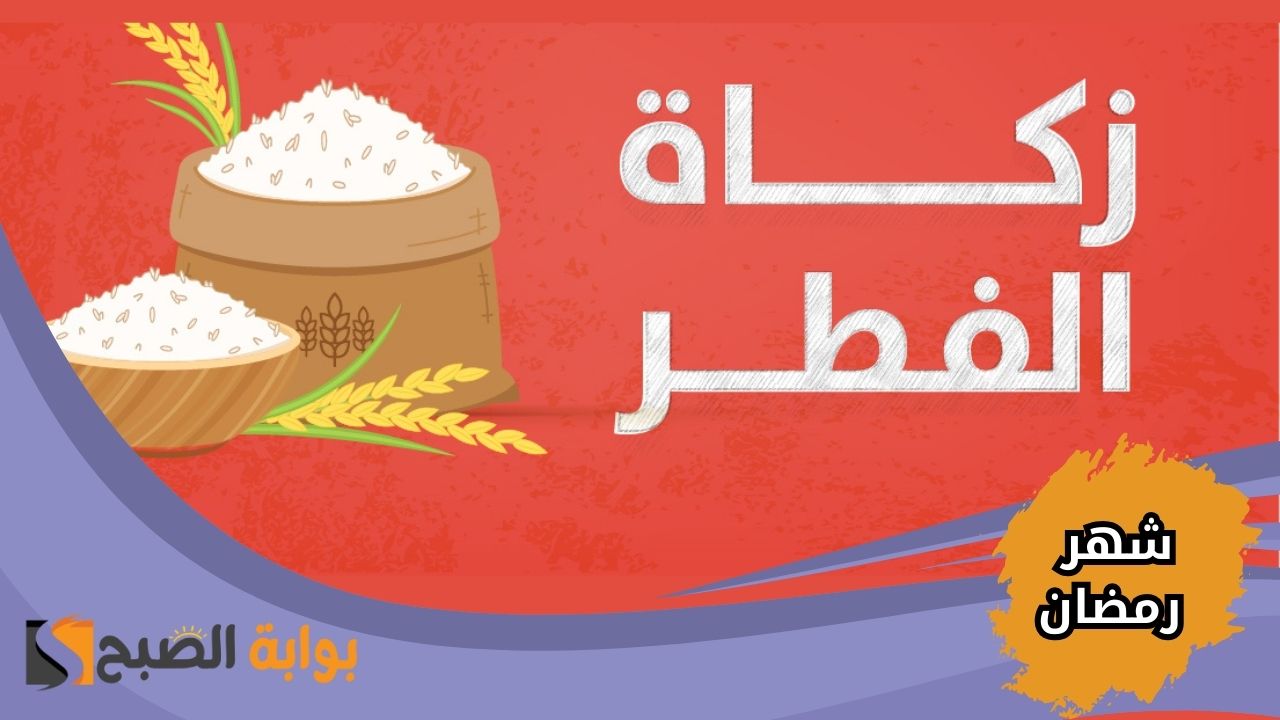 دار الإفتاء المصرية توضح موعد إخراج زكاة الفطر 2025 في مصر بشهر رمضان الكريم 5 دار الإفتاء المصرية توضح موعد إخراج زكاة الفطر 2025 في مصر بشهر رمضان الكريم