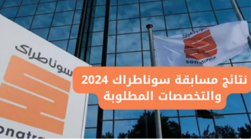 موعد إعلان نتائج مسابقة سوناطراك 2025 للتوظيف في الجزائر