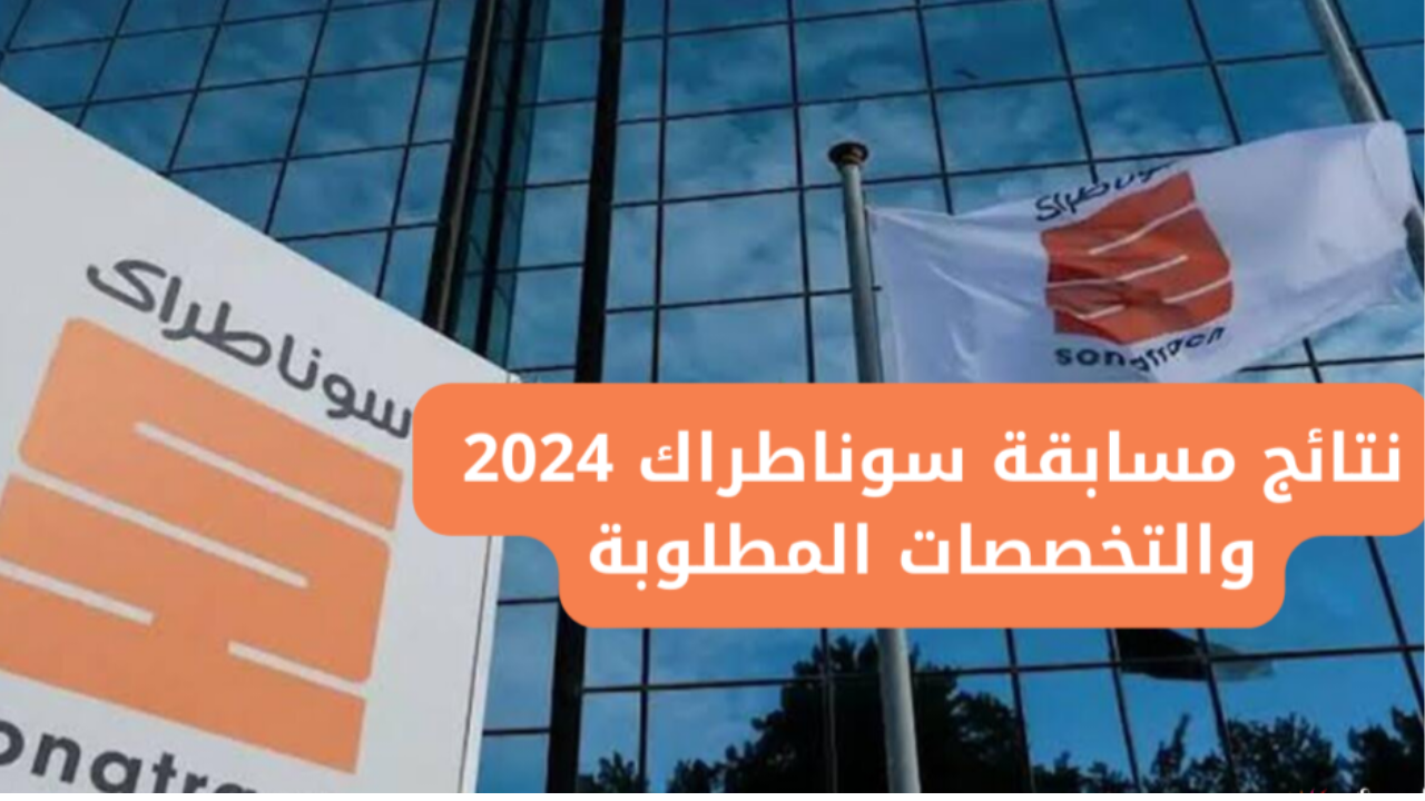 موعد إعلان نتائج مسابقة سوناطراك 2025 للتوظيف في الجزائر وخطوات الاستعلام عن نتائج مسابقة sonatrach.com