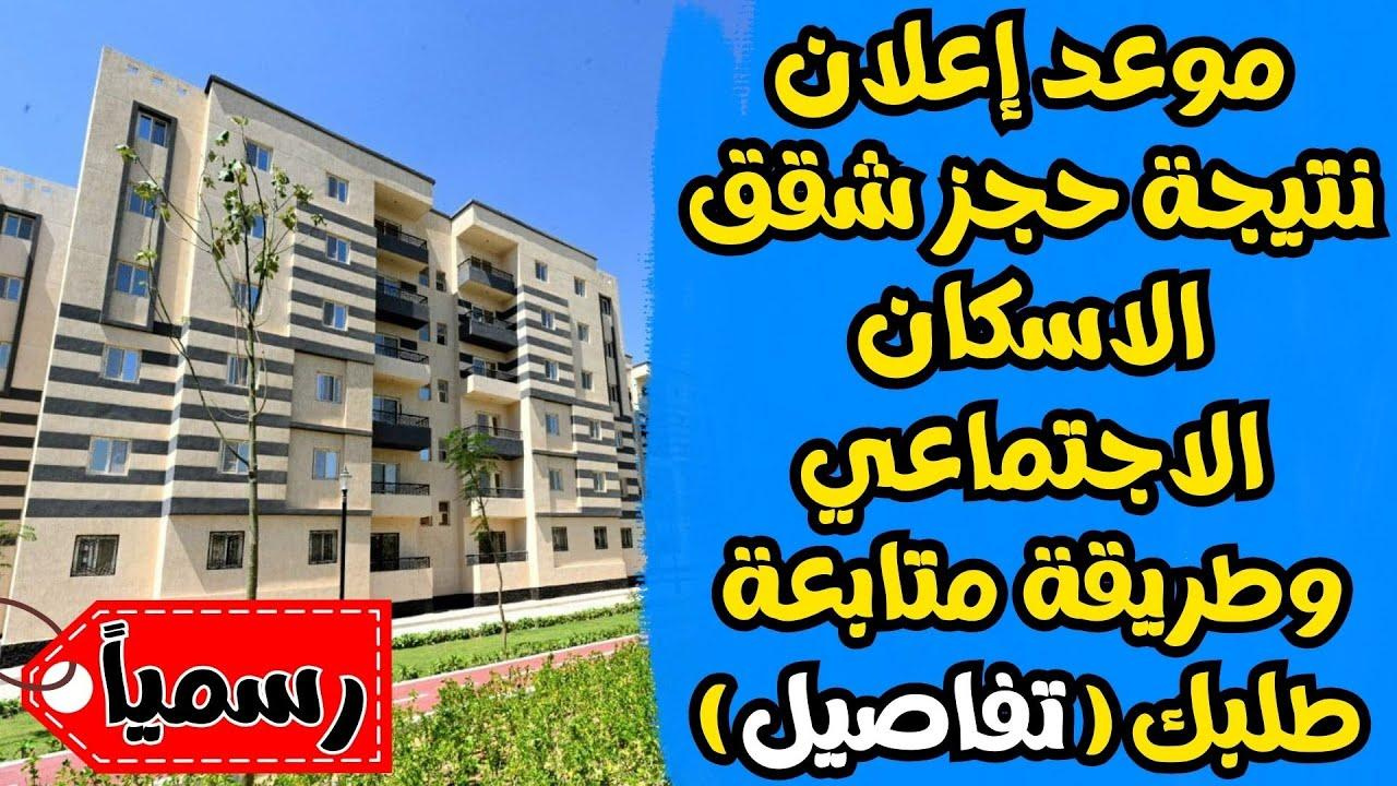 “سكن لكل المصريين 5”.. موعد إعلان نتيجة حجز شقق الاسكان الاجتماعي 2025 ورابط الاستعلام بالرقم القومي