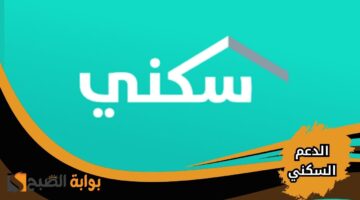 موعد إيداع الدعم السكني لشهر مارس 2025