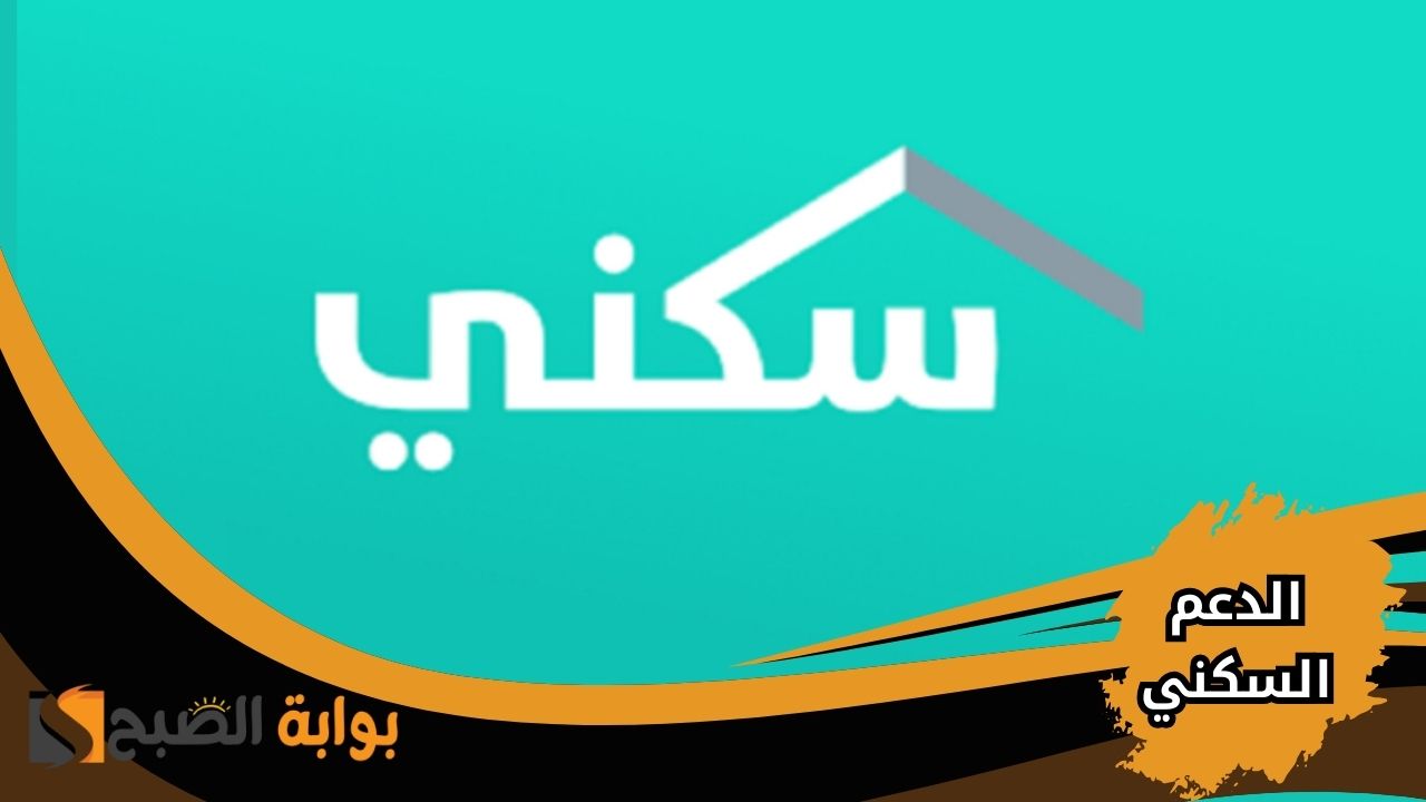موعد إيداع الدعم السكني لشهر مارس 2025 وكيفية التقديم للمستفيدين الجدد