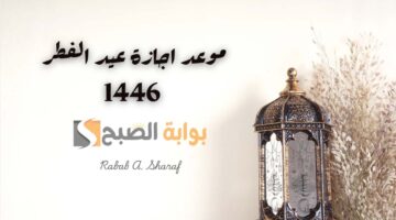 موعد اجازة عيد الفطر 1446