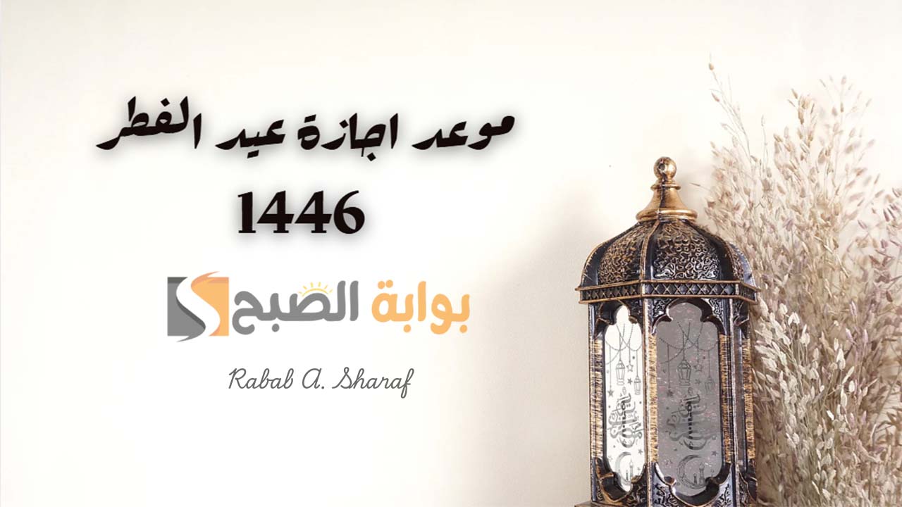 “أجواء فرحة بقدوم العيد”.. موعد اجازة عيد الفطر 1446 بالسعودية لكل من الموظفين والطلاب والبنوك