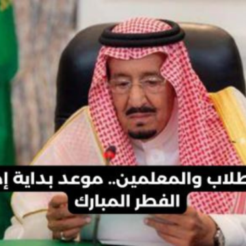 موعد اجازة عيد الفطر للطلاب في السعودية 12 يومًا إجازة في المدارس والجامعات