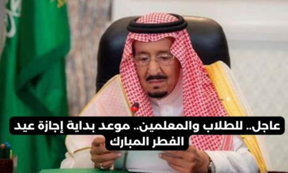موعد اجازة عيد الفطر للطلاب في السعودية 12 يومًا إجازة في المدارس والجامعات