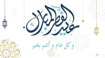 موعد اجازه عيد الفطر المبارك 2025 في السعودية