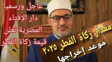 موعد اخراج زكاة الفطر 2025