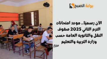 موعد امتحانات الترم الثاني 2025