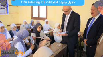 موعد امتحانات الثانوية العامة ٢٠٢٥