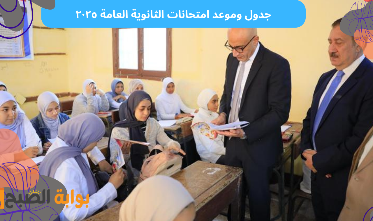 رسمياً ننشر جدول امتحانات الثانوية العامة ٢٠٢٥ علمي وأدبي نظام جديد وقديم الدور الاول 2 رسمياً ننشر جدول امتحانات الثانوية العامة ٢٠٢٥ علمي وأدبي نظام جديد وقديم الدور الاول