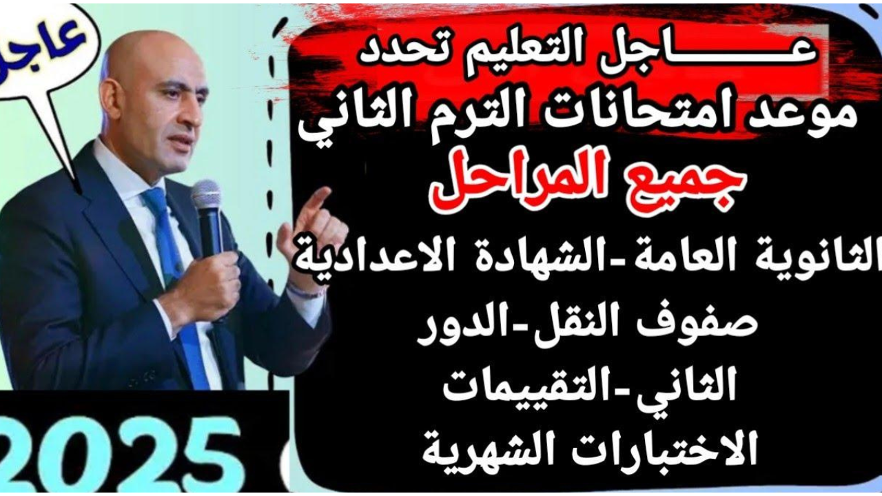 التربية والتعليم تعلن موعد امتحانات نهاية الفصل الدراسي الثاني 2025 لصفوف النقل جميع المراحل التعليمية