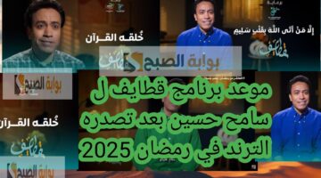 موعد برنامج قطايف ل سامح حسين بعد تصدره الترند في رمضان 2025 ورسائله القوية