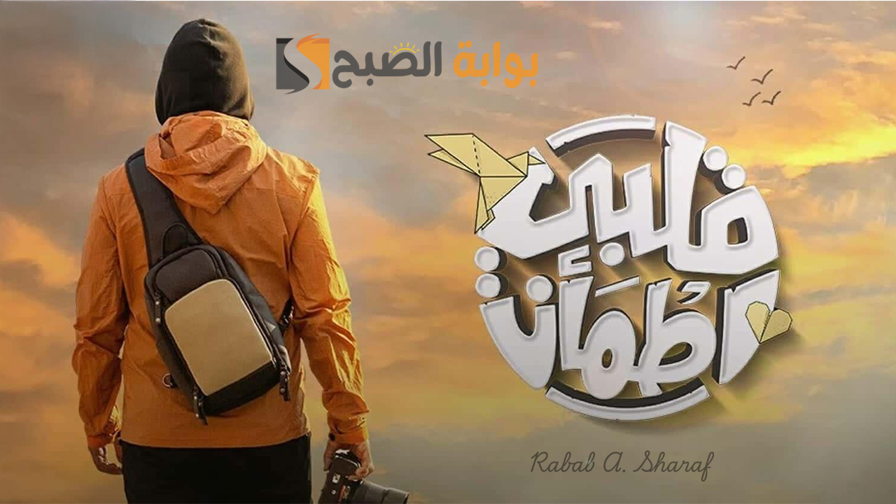 “غيث يعود من جديد”.. موعد برنامج قلبي اطمأن 2025 الموسم الثامن والقنوات الناقلة