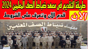 موعد تقديم معهد ضباط الصف المعلمين 2025