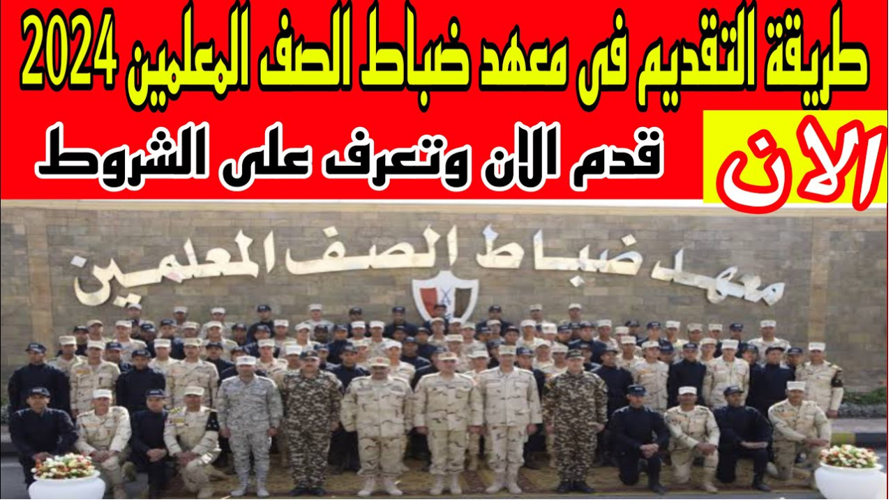 “قدم الان على درجة عريف”.. رسوم كراسة التقديم في معهد ضباط الصف المعلمين 2025 والشروط اللازمة للتقديم
