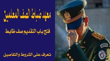 موعد تقديم معهد ضباط الصف المعلمين