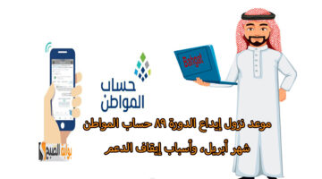 موعد حساب المواطن