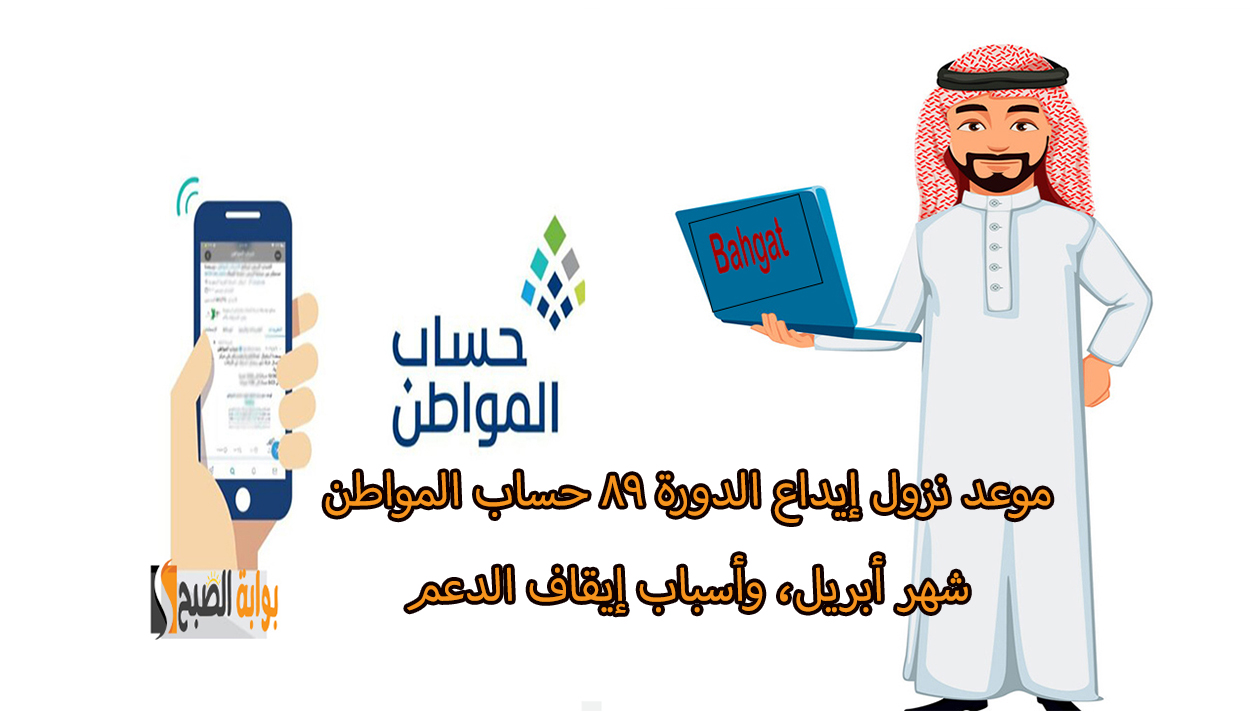 موعد إيداع الدورة 89 حساب المواطن أبريل 2025 وأسباب إيقاف الإيداع عنك 2 موعد إيداع الدورة 89 حساب المواطن أبريل 2025 وأسباب إيقاف الإيداع عنك