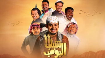 موعد شباب البومب 13 على روتانا خليجية5