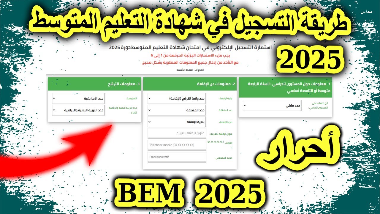 التربية الوطنية تعلن موعد شهادة التعليم المتوسط 2025 الجزائر والتسجيل في شهادة التعليم المتوسط “والرسوم المطلوبة”