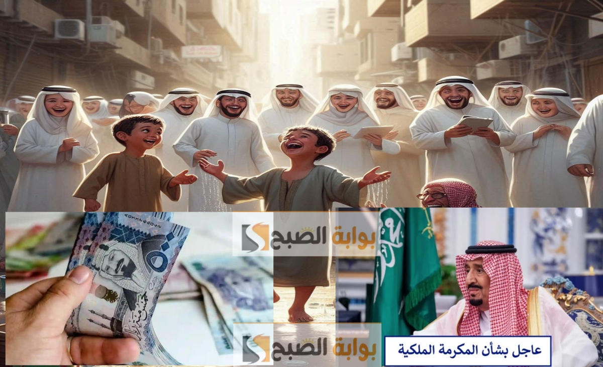 عاجل صدور التوجيه الملكي بصرف المكرمة الملكية للمستفيدين في رمضان 1446 - 2025 الثلاثاء 2 عاجل صدور التوجيه الملكي بصرف المكرمة الملكية للمستفيدين في رمضان 1446 – 2025 الثلاثاء