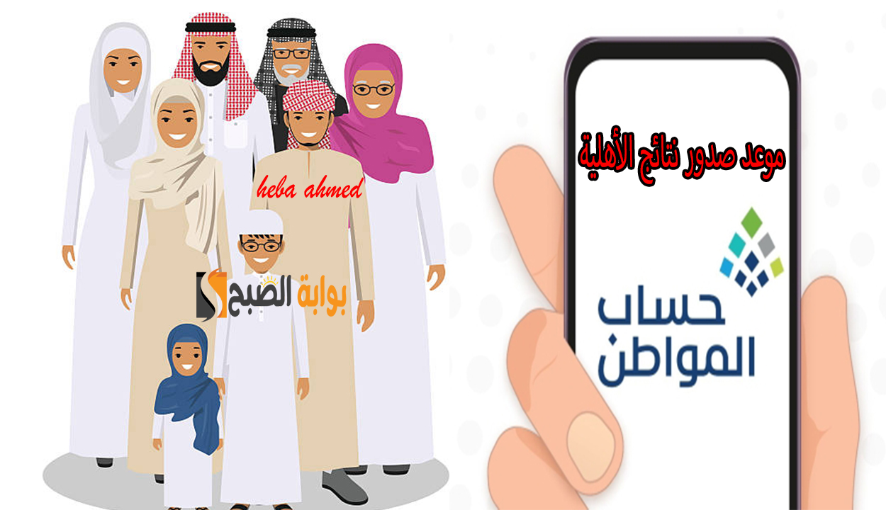 متى تصدر نتائج الأهلية في حساب المواطن بعد إضافة تابع أو التسجيل؟ وكم تستغرق دراسة الأهلية