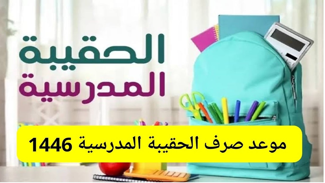 موعد صرف الحقيبة المدرسية الضمان الاجتماعي 1446 الفصل الثالث و وقيمة الدعم وشروط الاستفادة من الدعم