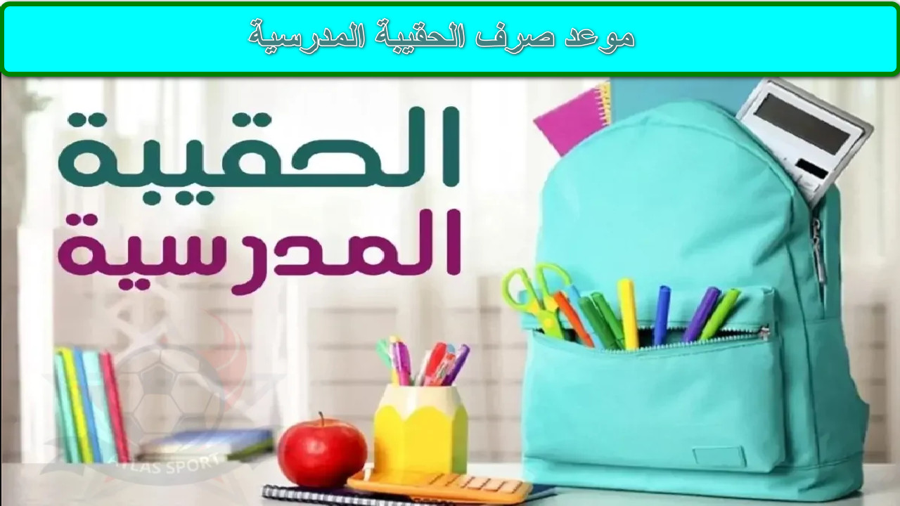 “الموارد البشرية” تكشف عن موعد صرف الحقيبة المدرسية للفصل الثالث 1446هـ… تابع التفاصيل