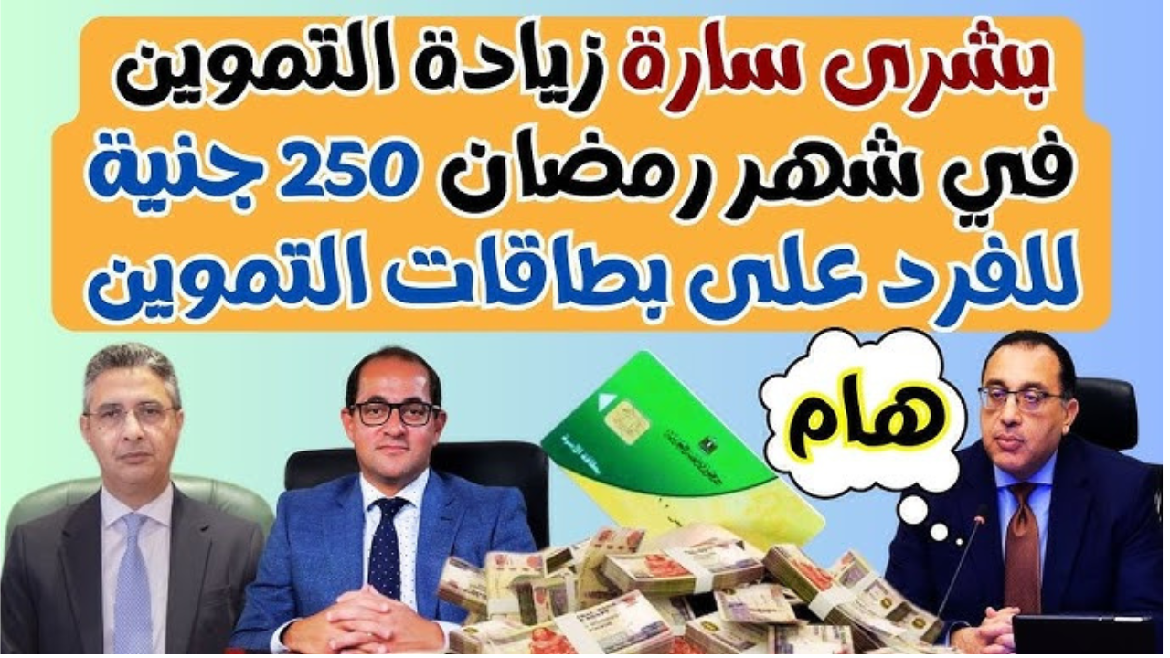 “بشرى سارة للمواطنين” وزارة التموين موعد صرف الدعم الإضافي على البطاقات في رمضان 2025 والفئات المستحقة