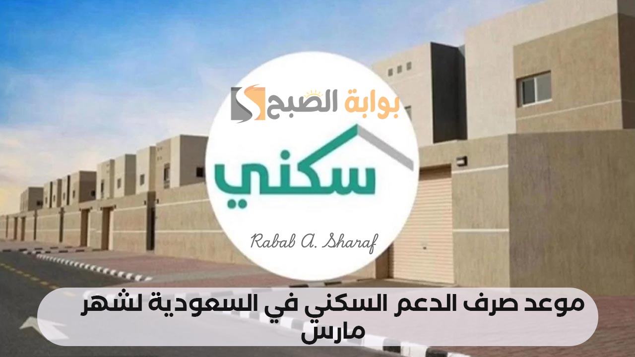 موعد صرف الدعم السكني في السعودية لشهر مارس 2025 وشروط الاستحقاق