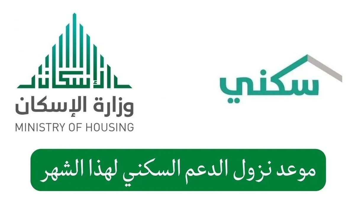 متى يتم صرف الدعم السكني لشهر مارس في السعودية؟ وهل تم إيداع المبلغ؟