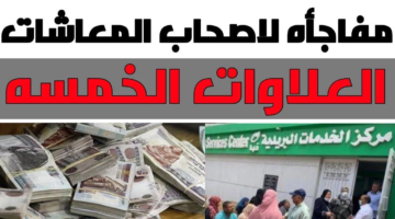 موعد صرف العلاوات الخمسة للمتقاعدين