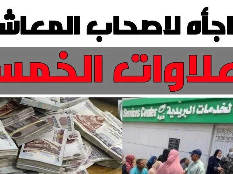 التأمينات الاجتماعية تعلن عن موعد صرف العلاوات الخمسة للمتقاعدين في مصر وأهم الفئات المستحقة للعلاوات