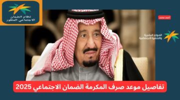 موعد صرف المكرمة الضمان الاجتماعي 2025