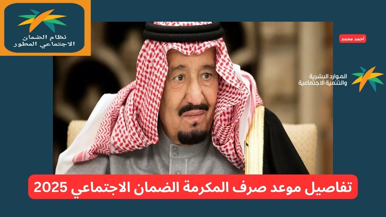 عاجل ورسميا صرف المكرمة الملكية لمستفيدي الضمان الاجتماعي 2025 لكل المستحقين غدا الثلاثاء.. التفاصيل