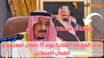 موعد صرف المكرمة الملكية 1