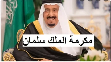 موعد صرف المكرمة الملكية 1