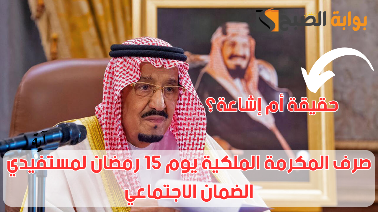 "بشرى سارة".. صرف المكرمة الملكية السبت 15 رمضان لمستفيدي الضمان الاجتماعي.. حقيقة أم إشاعة؟! 2 “بشرى سارة”.. صرف المكرمة الملكية السبت 15 رمضان لمستفيدي الضمان الاجتماعي.. حقيقة أم إشاعة؟!