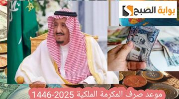 موعد صرف المكرمة الملكية