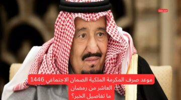 موعد صرف المكرمة الملكية الضمان الاجتماعي 1446 العاشر من رمضان