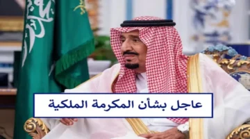 موعد صرف المكرمة الملكية للضمان الاجتماعي
