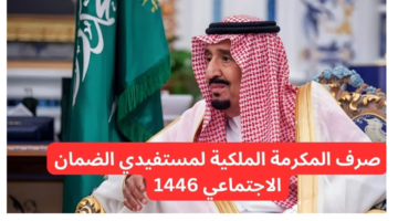 موعد صرف المكرمة الملكية لمستفيدي الضمان الاجتماعي 20251446