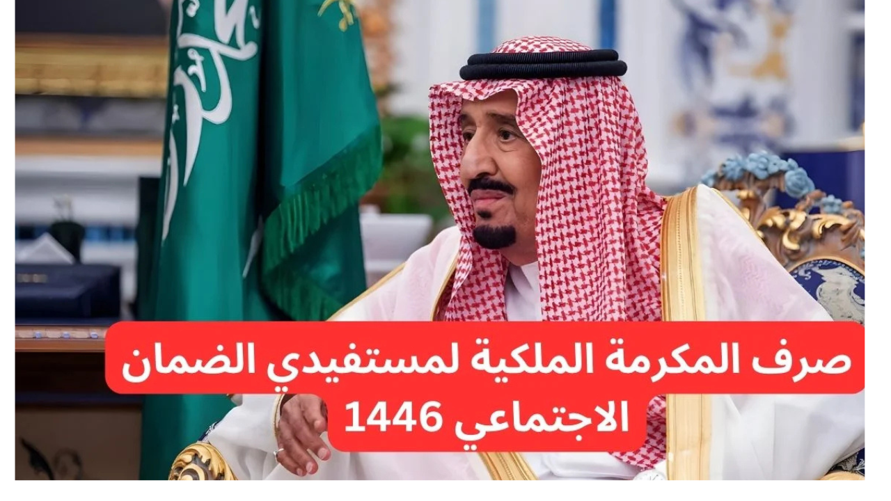 الموارد البشرية تعلن موعد صرف المكرمة الملكية لمستفيدي الضمان الاجتماعي 2025/1446